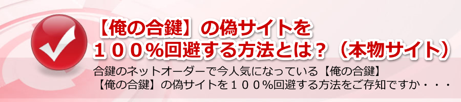 【俺の合鍵】の偽サイトを１００％回避する方法とは？（本物サイト）